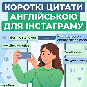 Короткі цитати на англійській для інстаграму: 100 підписів з перекладом