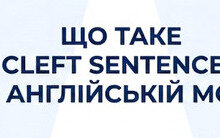 Cleft sentences в англійській мові: правила, типи і приклади речень