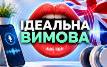 Сервіси для практики вимови: як обрати свій і не встановлювати все підряд