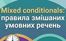 Mixed conditionals: правила змішаних умовних речень з прикладами