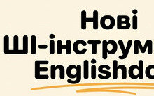 ШІ для вивчення англійської мови: нові інструменти Englishdom