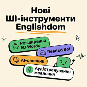 ШІ для вивчення англійської мови: нові інструменти Englishdom